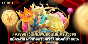 FAW99 เว็บเดิมพันออนไลน์ครบวงจร สมัครง่าย ฝากถอนรวดเร็ว ปลอดภัย 100%