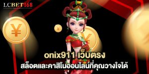 onix911 เว็บตรงสล็อตและคาสิโนออนไลน์ที่คุณวางใจได้