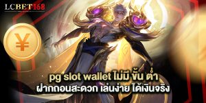 pg slot wallet ไม่มี ขั้น ต่ำ ฝากถอนสะดวก เล่นง่าย ได้เงินจริง