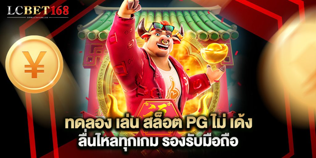 ทดลอง เล่น สล็อต PG ไม่ เด้ง ลื่นไหลทุกเกม