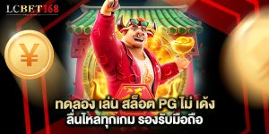 ทดลอง เล่น สล็อต PG ไม่ เด้ง ลื่นไหลทุกเกม
