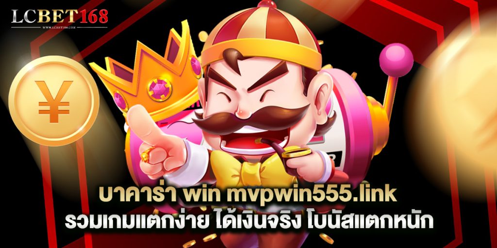 บาคาร่า win mvpwin555.link รวมเกมแตกง่าย ได้เงินจริง