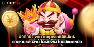 บาคาร่า win mvpwin555.link รวมเกมแตกง่าย ได้เงินจริง