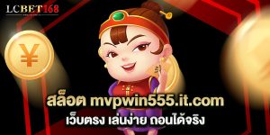 สล็อต mvpwin555.it.com เว็บตรง เล่นง่าย ถอนได้จริง
