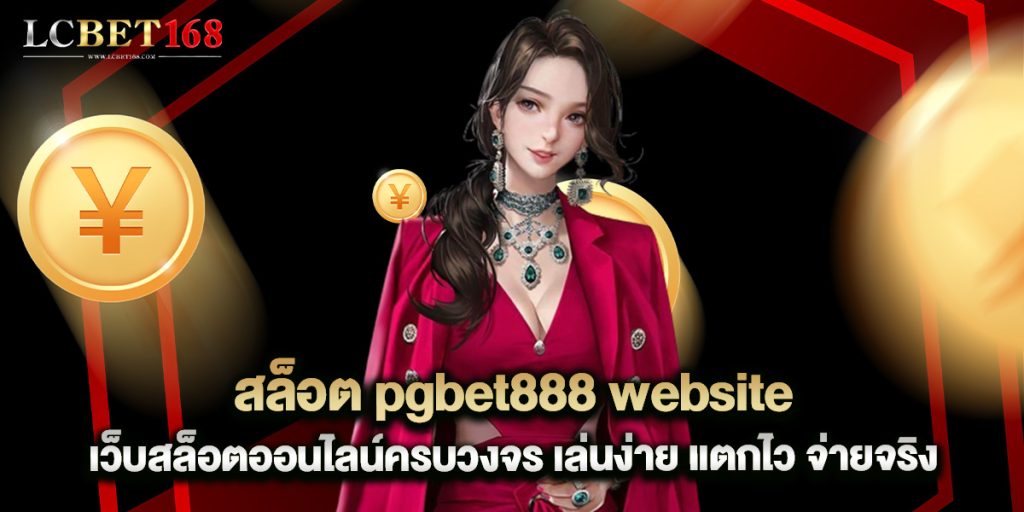 สล็อต pgbet888 website เว็บสล็อตออนไลน์ครบวงจร เล่นง่าย แตกไว จ่ายจริง