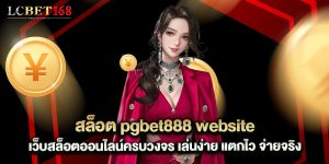 สล็อต pgbet888 website เว็บสล็อตออนไลน์ครบวงจร เล่นง่าย แตกไว จ่ายจริง
