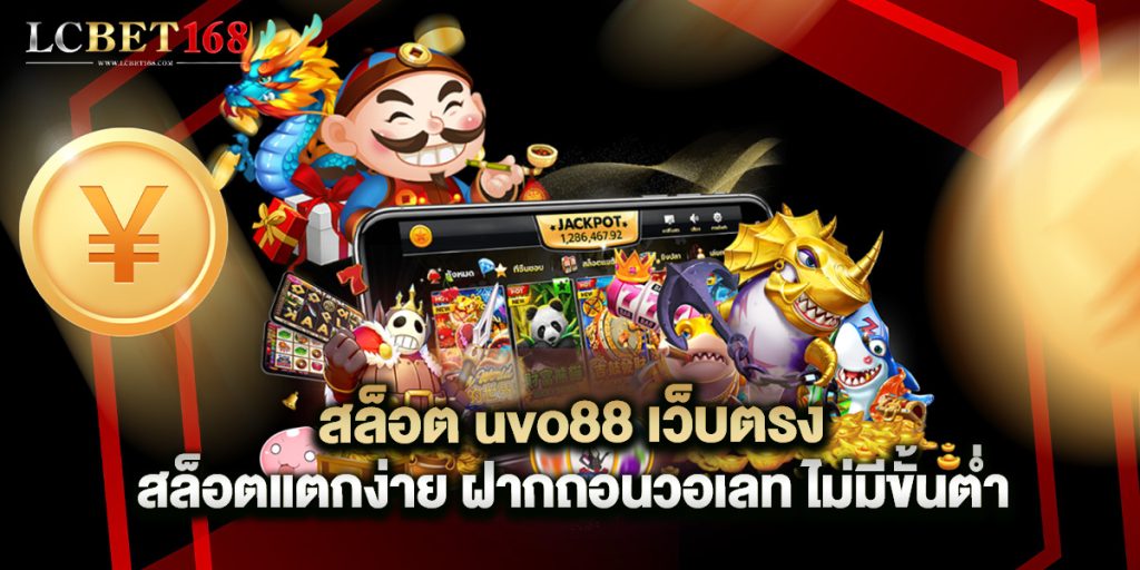 สล็อต uvo88 เว็บตรง สล็อตแตกง่าย ฝากถอนวอเลท ไม่มีขั้นต่ำ