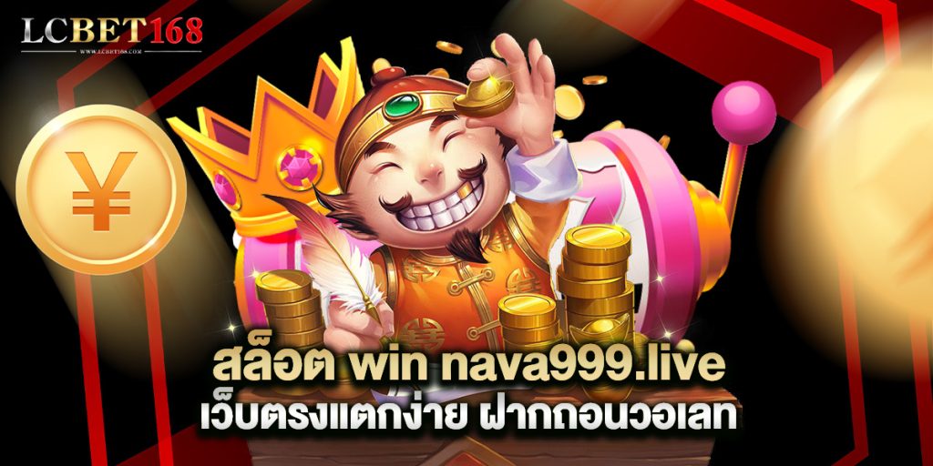สล็อต win nava999.live เว็บตรงแตกง่าย ฝากถอนวอเลท