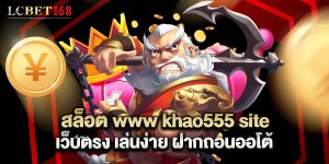 สล็อต www khao555 site เว็บตรง เล่นง่าย ฝากถอนออโต้