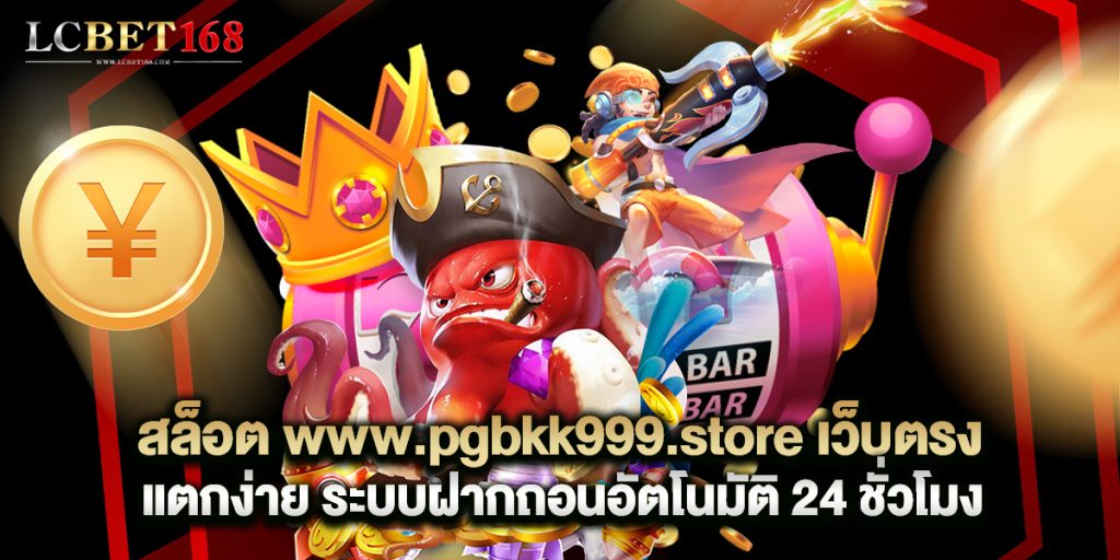 สล็อต www.pgbkk999.store เว็บตรง แตกง่าย ระบบฝากถอนอัตโนมัติ 24 ชั่วโมง