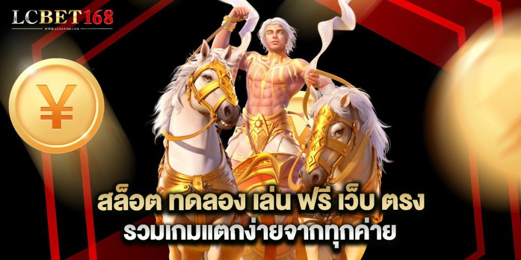 สล็อต ทดลอง เล่น ฟรี เว็บ ตรง รวมเกมแตกง่ายจากทุกค่าย