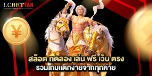 สล็อต ทดลอง เล่น ฟรี เว็บ ตรง รวมเกมแตกง่ายจากทุกค่าย