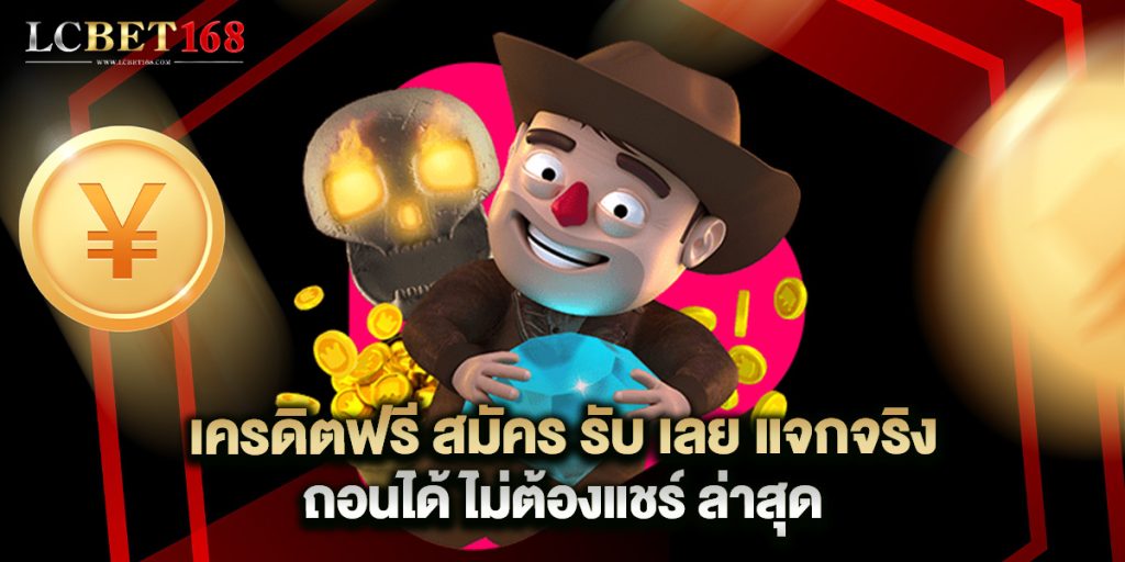 เครดิตฟรี สมัคร รับ เลย แจกจริง ถอนได้ ไม่ต้องแชร์ ล่าสุด