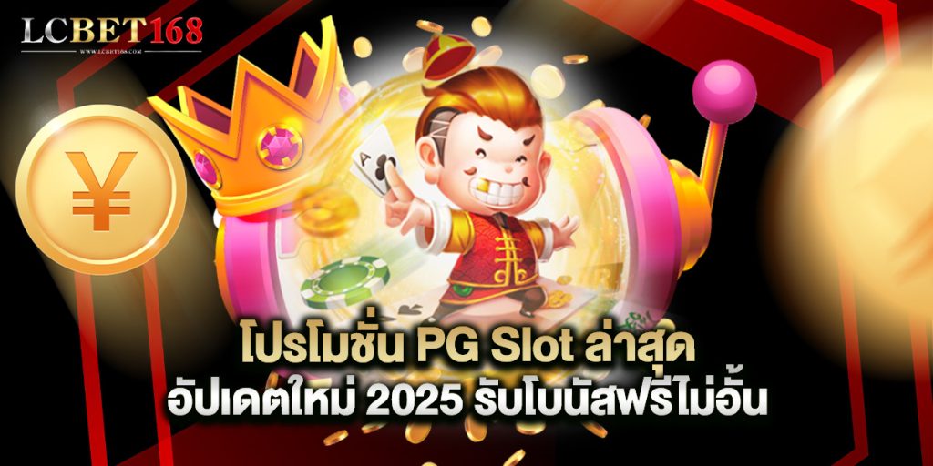 โปรโมชั่น PG Slot ล่าสุด อัปเดตใหม่ 2025 รับโบนัสฟรีไม่อั้น 1 โปรโมชั่น PG Slot ล่าสุด อัปเดตใหม่ 2025 รับโบนัสฟรีไม่อั้น